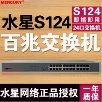 水星 S124  24口百兆 钢壳 有线交换机 机架型价格详询