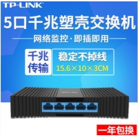 TP-LINK TL-SG1005M 全千兆5口交换机 塑壳