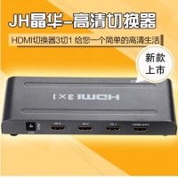 晶华H102 HDMI高清切换器三进一出切换器三个主机一个显示器