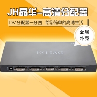 晶华DVI分屏器1进4出 DVI24+1分支分频器一分四 视频高清工程机