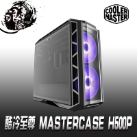 酷冷至尊 MasterCase H500P 台式机电脑大机箱 E-ATX 钢化玻璃RGB