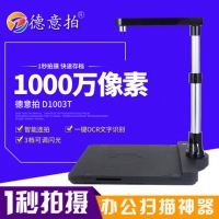 德意拍D1003T可升降高拍仪扫描仪1000万像素A3/A4双头