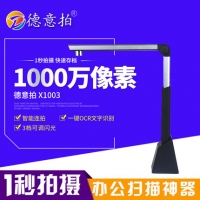 德意拍X1003可升降高拍仪扫描仪1000万像素A3/A4