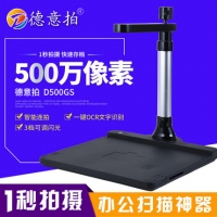 德意拍D500GS高拍仪500万像素多功能A4双摄像头快速拍摄仪