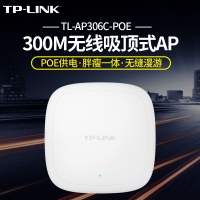 TP-LINK TL-AP306C-PoE 300M无线吸顶式AP|吸顶/壁挂，安装灵活简便，802.3af/at标准PoE供电|胖瘦一体