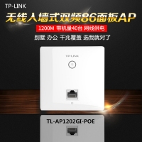 TP-LINK TL-AP1202GI-PoE 11AC无线技术，2.4G/5G 双频并发，无线速率高达1167Mbps|千兆有线接口|802.3af/at标准PoE网线供电