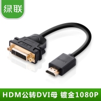 绿联20136 HDMI公转DVI母转接线 HDMI转DVI-I/DVI24+5