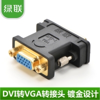 绿联20122 DVI转VGA母头DVI24+5转VGA公对母转换线显卡接显示器