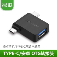 绿联30453 OTG转接头安卓手机接U盘Type-C+Micro USB二合一...