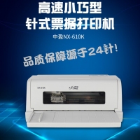 中盈NX-610K针式打印机发票快递单财务税务发货单会计凭证1+3联