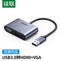 绿联 20518 USB3.0转HDMI/VGA转换器电脑连接电视投影仪视频同屏
