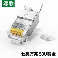 绿联50634 10/包 七类水晶头 RJ45屏蔽网络水晶接头工程级50U镀金