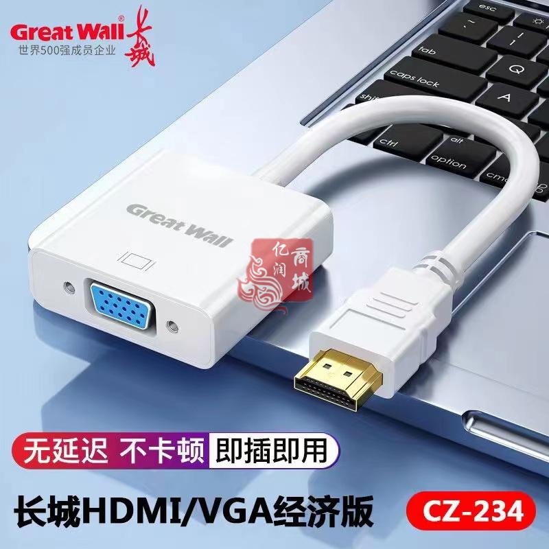 长城　CZ234 HDMI/VGA 经济版转换线