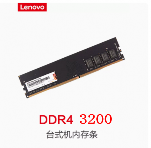 联想8G-3200-DDR4台式机内存条