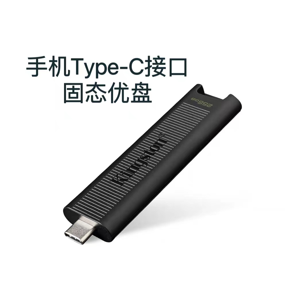 金士顿 DTMAX 512G固态U盘 手机Type-C接口优盘