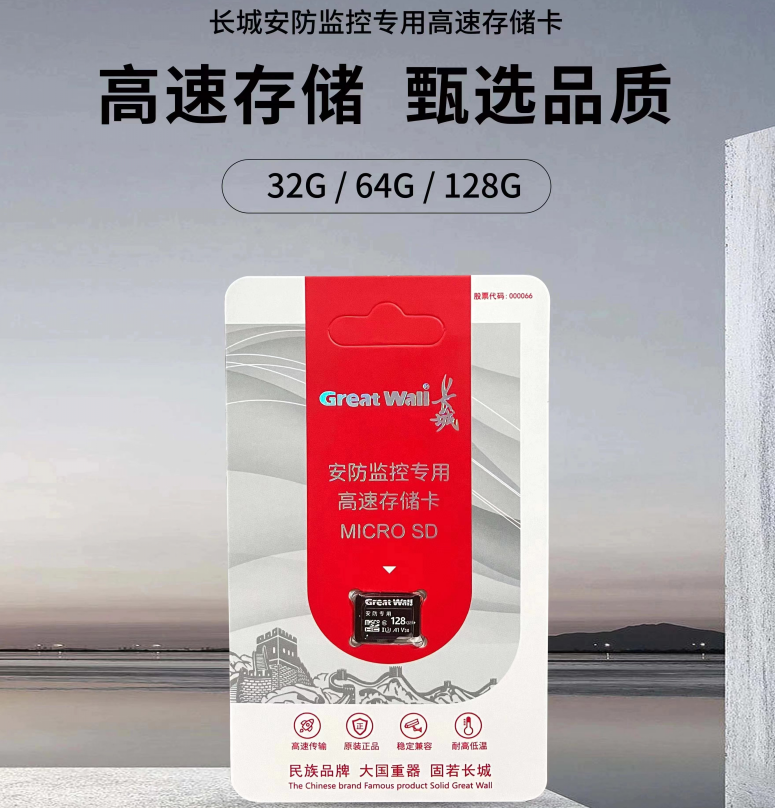 长城 TF卡128G 安防监控专用高速存储卡