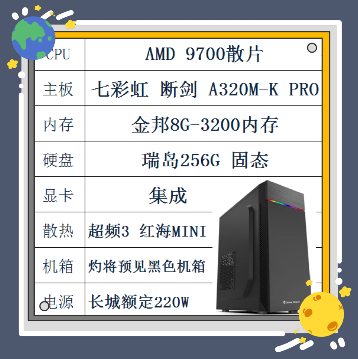AMD9700散片 七彩虹A320M主板 256G固态 金邦8G 长城电源