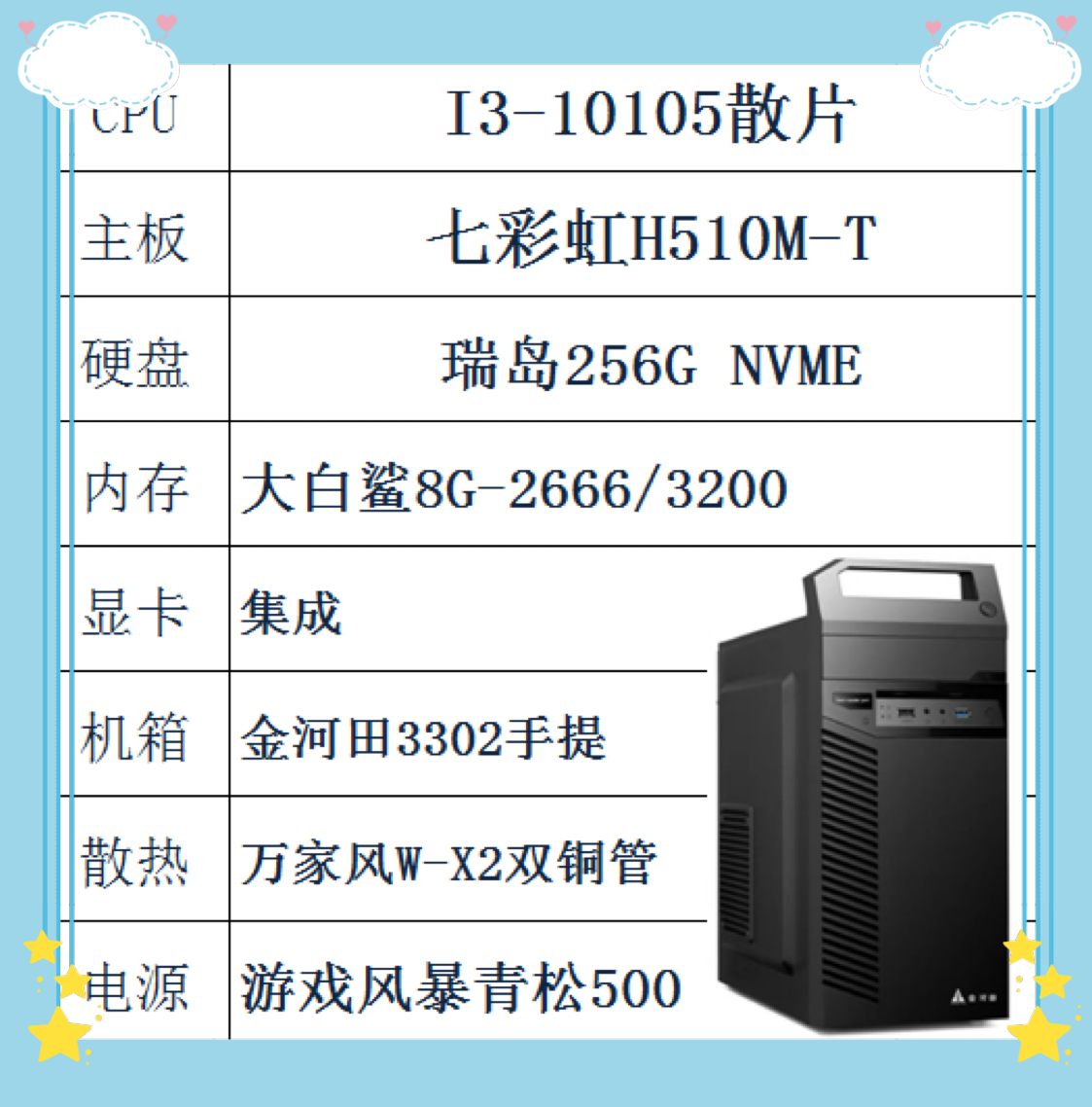 I3-10105 七彩虹510主板 瑞岛256GNVME 大白鲨8G内存 金河田...