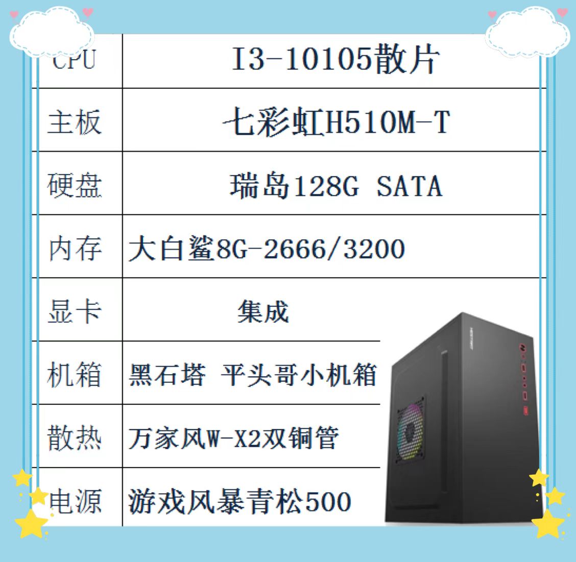 I3-10105 七彩虹510主板 瑞岛128G 大白鲨8G内存 黑石塔机箱