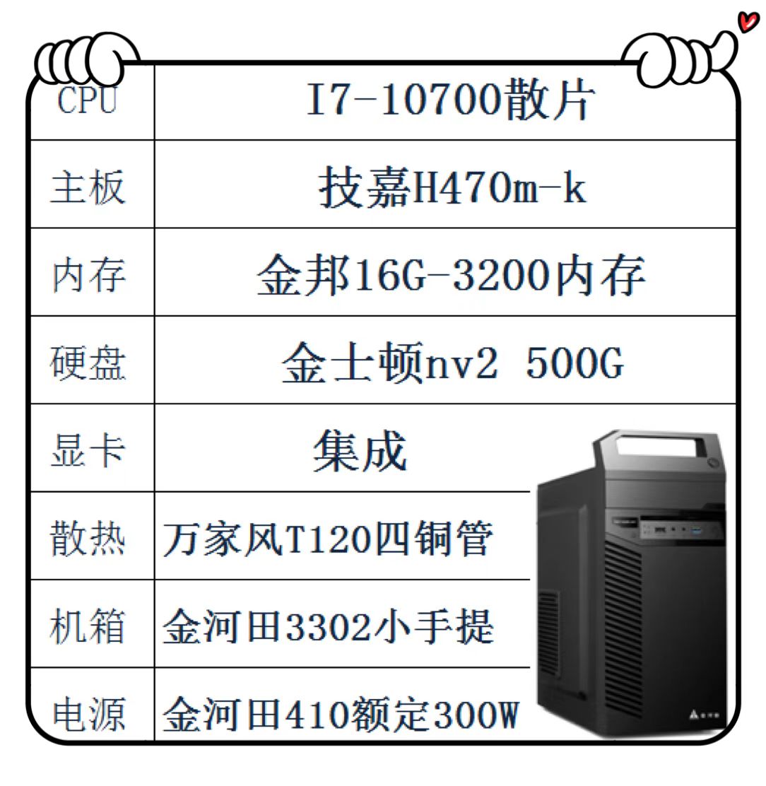 I7-10700散片 技嘉410主板 金邦16G内存 金士顿500G固态 金河田...