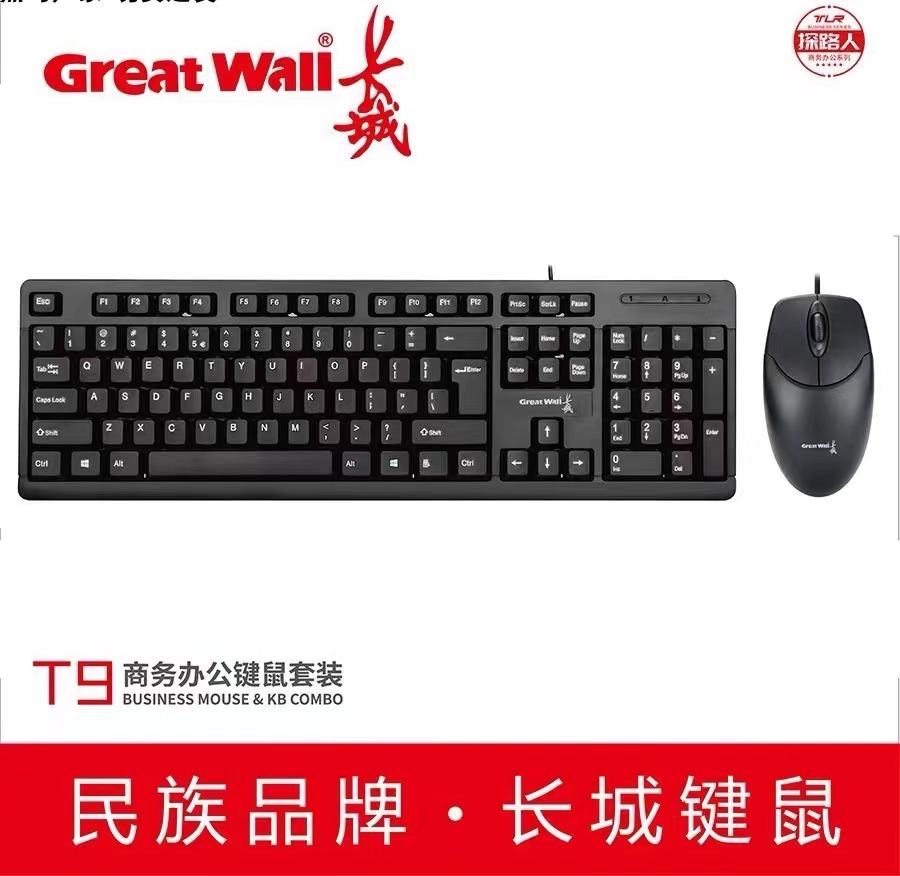 长城T9套装 有线键盘鼠标USB商务台式电脑外设家用办公打字游戏