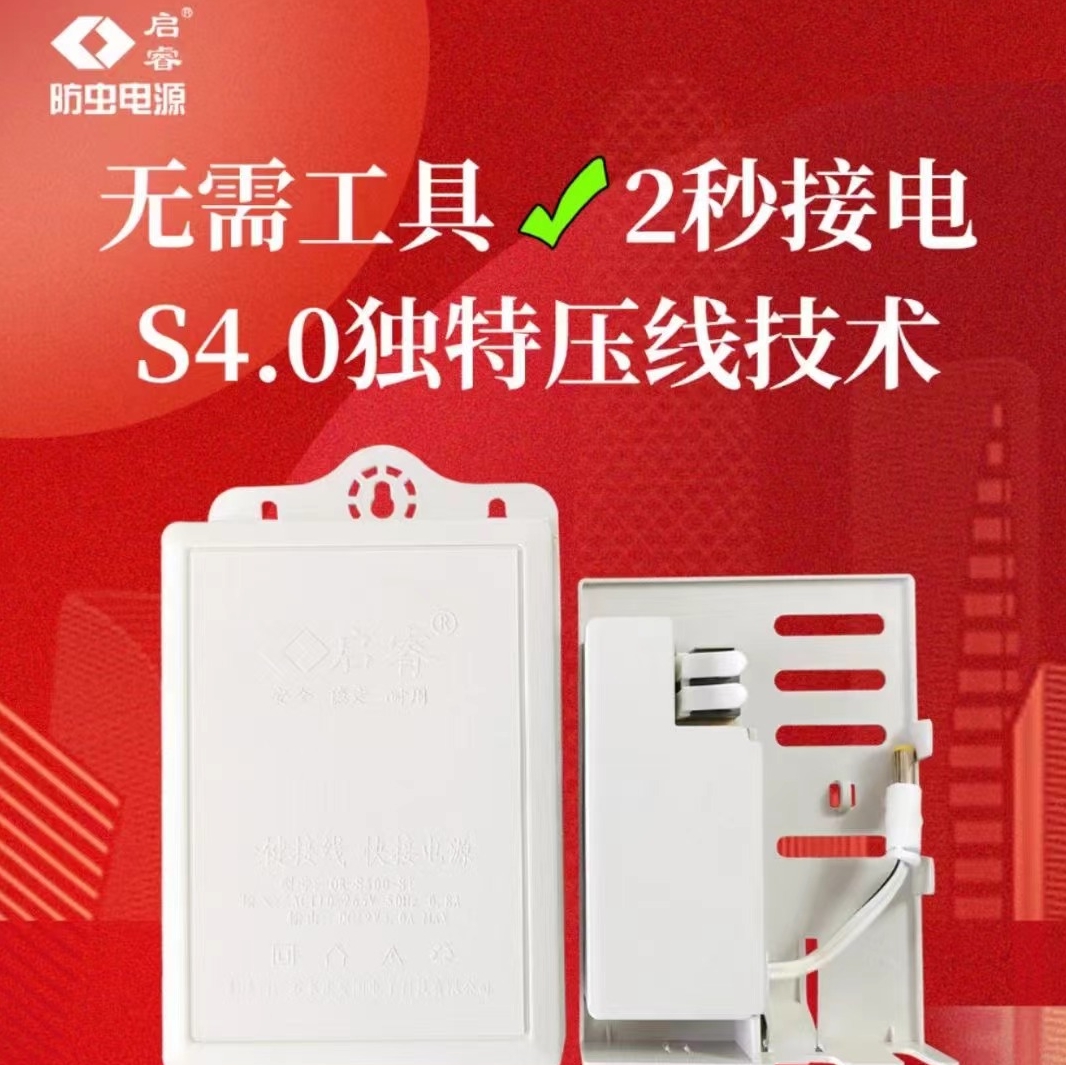 启睿S500 防虫监控电源 2秒接电无需工具