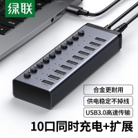 绿联30779 电脑USB3.0分线器10口扩展器HUB集线器带电源