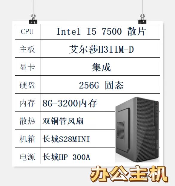 Intel I5 7500/H311主板/8G/256G固态/金河田机电