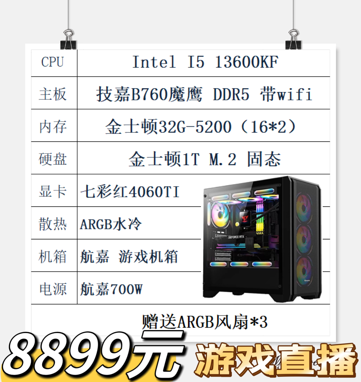 I5 13600KF 七彩虹4060TI显卡 技嘉760 带Wi-Fi主板 32...