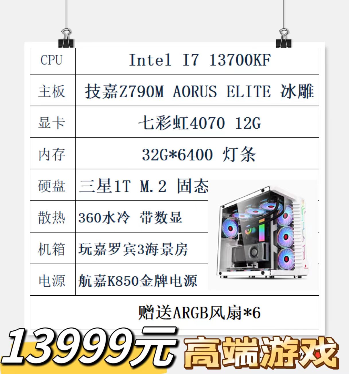 I7 13700KF 七彩虹4070 12G显卡 技嘉790冰雕主板 32G-6400内存 1T m.2固态