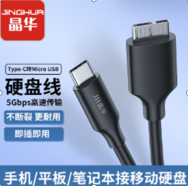 晶华 TYPE-C口 移动硬盘线0.5米  镀锡无氧铜线芯U660B 高速3.0