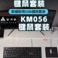 金河田KM056 USB有线键盘鼠标套装