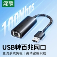 绿联 15632 USB有线网卡转RJ45网口网线转接头百兆【编织款】