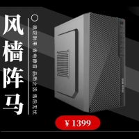 1399风檣振马7500 H311主板 16G 内存256G固态