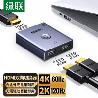 绿联55006 HDMI2.0切换器4K60Hz二进一出 一进二分配器