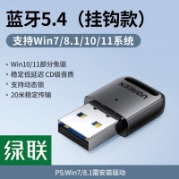 绿联 35058 USB蓝牙适配器5.4发射器 接收器 挂钩款