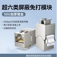 绿联 35997 超六类屏蔽免打模块