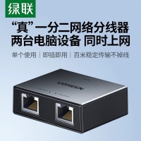 绿联35597百兆网络分线器真一分二NW301胶壳款