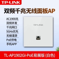TP-LINK TL-AP1902GI-POE 优雅白 家用无线AP面板1900M千兆wifi覆盖
