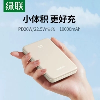 绿联25684mini移动电源10000毫安双向快充奶白色