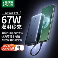 绿联55996 67W充电宝自带线 20000毫安移动电源