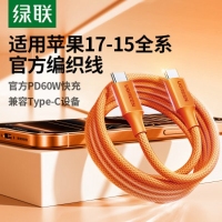 绿联85761  60W Type-C公对公快充数据线 橙色 1米