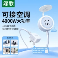 绿联 35502一位AC 16A组合孔 延长线插座全长1米