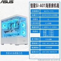 华硕 彗星A01 白色 MATX海景房机箱
