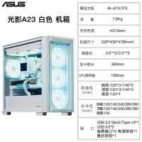华硕 A23白色 光影 电脑侧透机箱