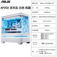 华硕 AP202 白色 灵光岛机箱悬浮式海景房机箱