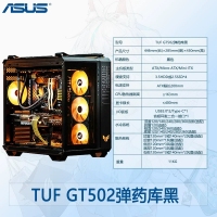 华硕TUF GT502 黑色弹药库 海景房机箱