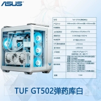 华硕TUF GT502白色 弹药库 海景房机箱