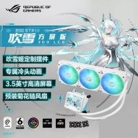 华硕ROG STRIX 吹雪 RO姬 360  LCD 方屏版一体式CPU水冷散热器