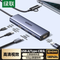 绿联95945 5合1 多功能扩展坞 USB-A+USB-C 转 2x HDMI +USB-A 3.0+USB-A 2.0+PD